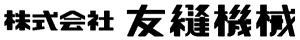 株式会社友縫機械